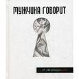 russische bücher: Токарев Г.Г. - Мужчина говорит... О женщинах