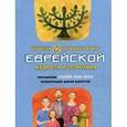 russische bücher: Берк С.Э. - Большая маленькая книга еврейской мудрости