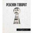 russische bücher: Токарев Г.Г. - Ребенок говорит... О взрослых