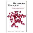 russische bücher: Токарева В. - Мужская верность