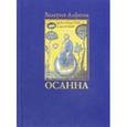 russische bücher: Алфеева Валерия Анатольевна - Осанна. Стихотворения