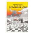 russische bücher: Фещенко Юрий Дмитриевич - Ребусы вождизма