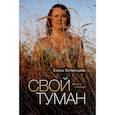 russische bücher: Елена Литвинцева - Свой туман. Стихи