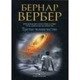 russische bücher: Вербер Б. - Третье человечество