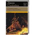 russische bücher: Стейнбек Д. - О мышах и людях. Квартал Тортилья-Флэт