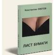 russische bücher: Ефетов Константин Александрович - Лист бумаги