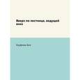 russische bücher: Кауфман Бел - Вверх по лестнице, ведущей вниз