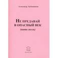 russische bücher: Бубенников Александр Николаевич - Не предавай в опасный век (пять поэм)