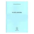 russische bücher: Бубенников Александр Николаевич - Чуять жизнь. Стихи