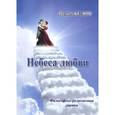 russische bücher: Белов Вадим Александрович - Небеса любви. Философско-религиозная лирика