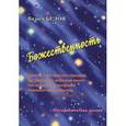 russische bücher: Белов Вадим Александрович - Божественность Метафизическая поэзия