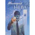 russische bücher: Гуров Михаил - Молодая “Нева”