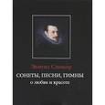 russische bücher: Спенсер Эдмунд - Сонеты, песни, гимны о любви и красоте