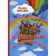 russische bücher: Месяц В. - О Теме и Вере на воздушном шаре: сказка