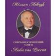 russische bücher: Левчук Юлиан Иванович - Собрание сочинений в трех томах. Том 1. Зов Любви