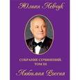 russische bücher: Левчук Юлиан Иванович - Собрание сочинений в трех томах. Том 3. Любимая