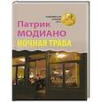 russische bücher: Модиано Патрик - Ночная трава