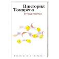 russische bücher: Токарева Виктория Самойловна - Птица счастья