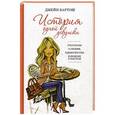 russische bücher: Бартош Дж. - История одной девушки. Рассказы о любви, одиночестве и поиске счастья