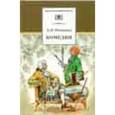 russische bücher: Фонвизин Денис Иванович - Комедии. Прозаические произведения