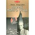 russische bücher: Энрайт Энн - Парик моего отца (переведено с английского)