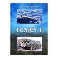 russische bücher: Приемник Владимир - Полет I: роман в двух частях