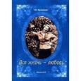 russische bücher: Кузовкин Юрий Николаевич - Вся жизнь - любовь