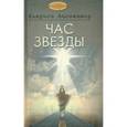 russische bücher: Лиспектор Кларисе - Час звезды; Николай! Николай!