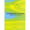 russische bücher: Екимов Игорь Алексеевич - Пробивной человек: Юмористическая повесть