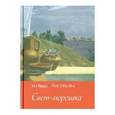 russische bücher: Чистякова (Мазалецкая) Наталья Дмитриевна - Свет-морошка