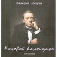 russische bücher: Шитуев Валерий - Кочевой календарь