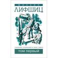 russische bücher: Лифшиц Михаил Юзефович - Михаил Лифшиц. Собрание сочинений. В 2 томах. Том 1