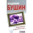 russische bücher: Бушин Владимир Сергеевич - В прекрасном и яростном мире…