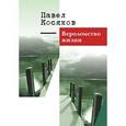 russische bücher: Косяков Павел Иванович - Вероломство жизни