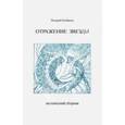 russische bücher: Клебанов Валерий - Отражение звезды. Стихотворения