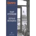 russische bücher: Кутерницкий Андрей Дмитриевич - Первая женщина