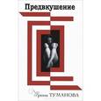 russische bücher: Туманова Ирина - Предвкушение