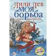 russische bücher: Лев Лили - Моя борьба (+CD)