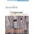 russische bücher: Ханин Дмитрий - Встречая перелетную весну