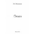 russische bücher: Ринчинова Туяна Солбоновна - Стихи