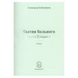 russische bücher: Бубенников Александр Николаевич - Бытия больного метафизика. Стихи