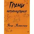 russische bücher: Поланская Тина - Грани неравнодушия