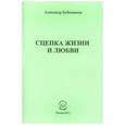 russische bücher: Бубенников Александр Николаевич - Сцепка жизни и любви. Стихи