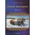 russische bücher: Вальд Николина - Особый менталитет