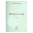 russische bücher: Бубенников Александр Николаевич - Всегда и никогда