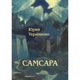 russische bücher: Терапиано Юрий - Самсара