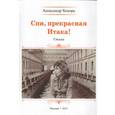 russische bücher: Хохорь Александр Юрьевич - Спи, прекрасная Итака!