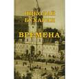 russische bücher: Бухарин Николай Иванович - Времена