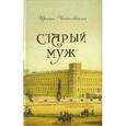 russische bücher: Чайковская Ирина - Старый муж. Книга о русских писателях, их женах и подругах