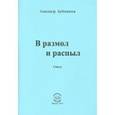 russische bücher: Бубенников Александр Николаевич - В разлом и распыл